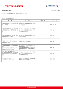 太陽誘電プレスリリース：人事異動に関するお知らせ [PDF/251KB]