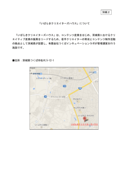 いばらきクリエイターズハウス