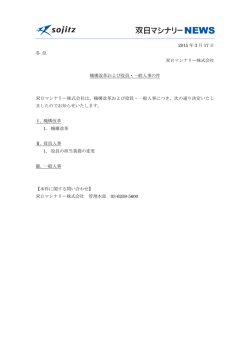 2015 年 3 月 17 日 各 位 双日マシナリー株式会社 機構改革および役員