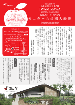 【モニター会員様大募集！】 5月下旬にOPENするほんだの新店舗