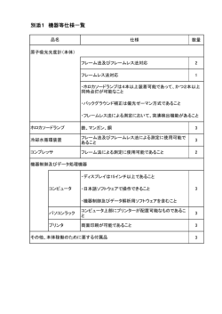 別添1 機器等仕様一覧