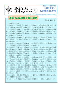 学校便り14号 - 札幌市立宮の丘中学校;pdf
