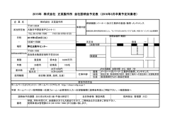2015年 株式会社 正英製作所 会社説明会予定表 （2016年3月卒業予定;pdf