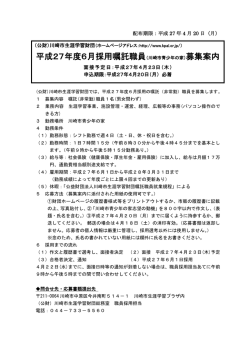 平成27年度6月採用嘱託職員（川崎市青少年の家）募集案内;pdf