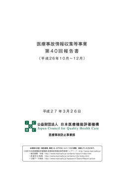 医療事故情報収集等事業 第40回報告書;pdf