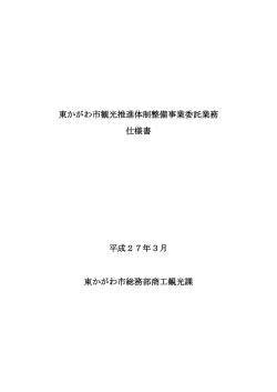 東かがわ市観光推進体制整備事業委託業務 仕様書 平成27年3月;pdf