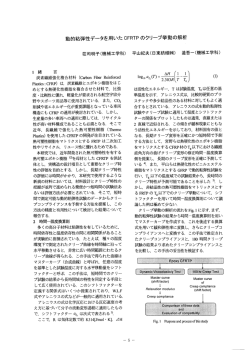 動的粘弾性データを用いた CFRTP のクリープ挙動の解析;pdf
