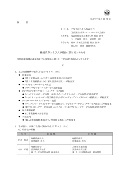 機構改革および人事異動に関するお知らせ（2015.03.27）;pdf