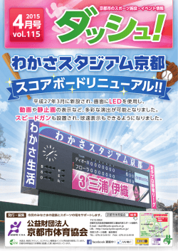 わかさスタジアム京都 - 公益財団法人 京都市体育協会;pdf