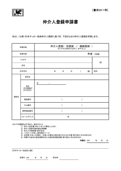 仲介人登録申請書（JFA書式第CH-1号）（210KB）;pdf