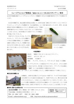 ミュージアムショップ新商品 「動物のごあいさつ～あしあとスタンプ～」 発売;pdf