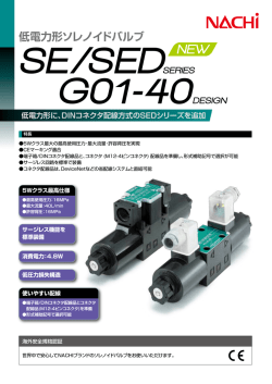 低電力形ソレノイドバルブ SE/SEDシリーズ G01-40デザイン（2;pdf