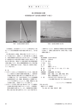 風力発電設備の設置 −新潟県胎内市“胎内風力発電所”の竣工−;pdf