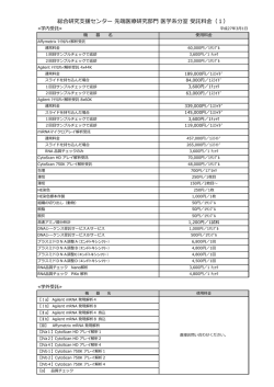 総合研究支援センター 先端医療研究部門 医学系分室 受託料金（1）;pdf