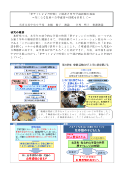 研究の概要 本研究では，本学年の総合的な学習の時間「夢チャレンジの;pdf