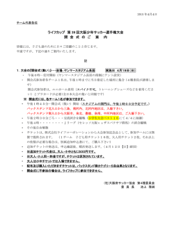 ライフカップ第39回大阪少年サッカー選手権大会開会式のご案内;pdf