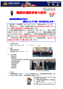 福岡市消防学校入校式 新規採用職員49名が;pdf