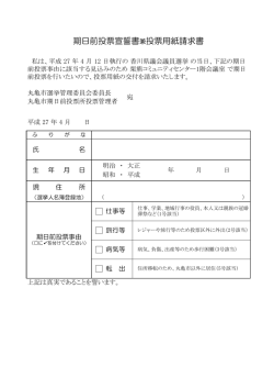 期日前投票宣誓書兼投票用紙請求書;pdf