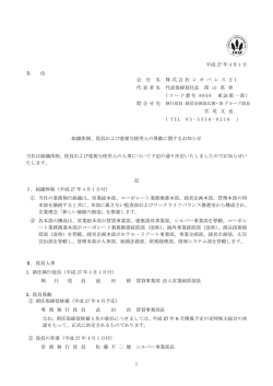 組織体制、役員および重要な使用人の異動に関するお知らせ