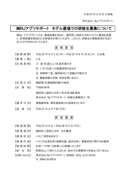 NJアグリサポート モデル農場での研修生募集について