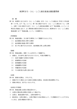 美深町まち・ひと・しごと創生推進会議 設置要綱 （PDF：45.5KB）