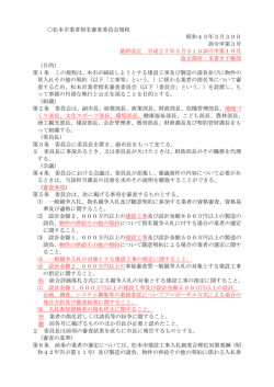 松本市業者指名審査委員会規程（PDF：124KB）