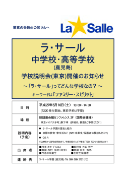 （東京会場）のご案内 - ラ・サール高等学校・中学校
