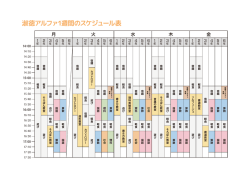 淑徳アルファ1週間のスケジュール表