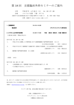 第 18 回 京都臨床外科セミナーのご案内