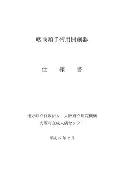 咽喉頭手術用開創器 仕 様 書