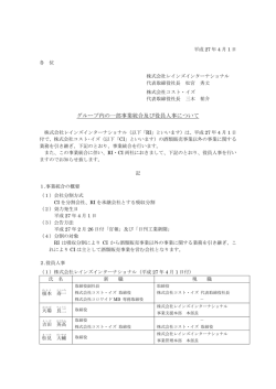 グループ内の一部事業統合及び役員人事について