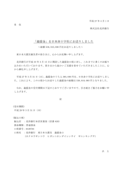 「義援金」を日本赤十字社にお送りしました