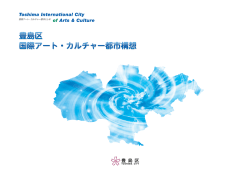 国際アートカルチャー都市構想 本編（PDF：2906KB）