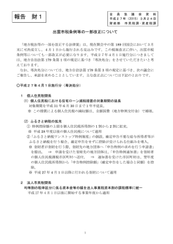 報告6_出雲市税条例等の一部改正について(PDF文書)