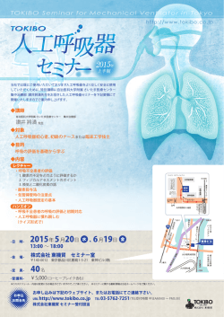 TOKIBO人工呼吸器セミナー(東京会場)開催のお知らせ