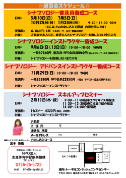 講習会スケジュール シナプソロジー普及員養成コース シナプソロジー