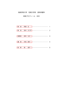 食物栄養科［PDF］ - 福島学院大学・福島学院短期大学
