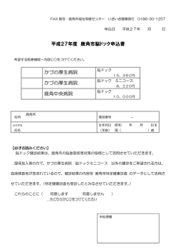平成27年度 鹿角市脳ドック申込書 かづの厚生病院 かづの厚生病院