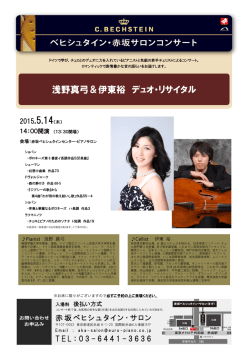 浅野真弓＆伊東裕 デュオ・リサイタル