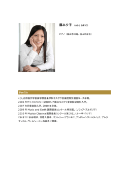 くらしき作陽大学音楽学部音楽学科モスクワ音楽院特別演奏コース卒業