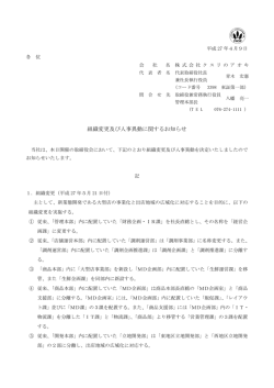 組織変更及び人事異動に関するお知らせ