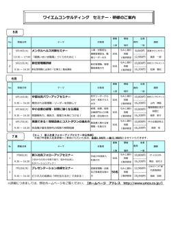 27年度5月から7月のご案内 - ワイエムコンサルティング