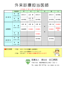 2015年4月13日現在 - 医療法人 清生会 谷口病院