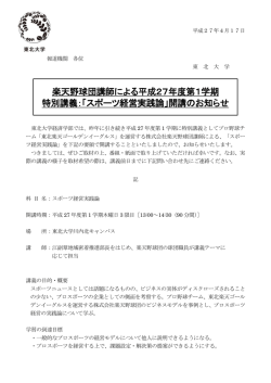 楽天野球団講師による平成27年度第1学期 特別講義：「スポーツ経営