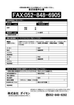 FAX:052-848-6905 - 愛知・名古屋での中古重機・クレーン・基礎機械