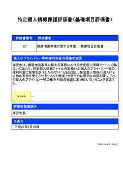 特定個人情報保護評価書（基礎項目評価書）