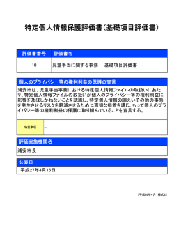 10 児童手当に関する事務（基礎項目評価書）（こども課）.xlsx