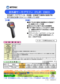 『赤外線サーモグラフィ（FLIR E60）』のレンタル料金はこちら