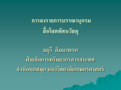 การลงรายการบรรณานุกรม สื่อโสตทัศนวัสดุ