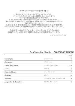 La Carte des Vins de "AUXAMIS TOKYO"